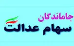 پایانی تلخ برای  جاماندگان سهام عدالت!